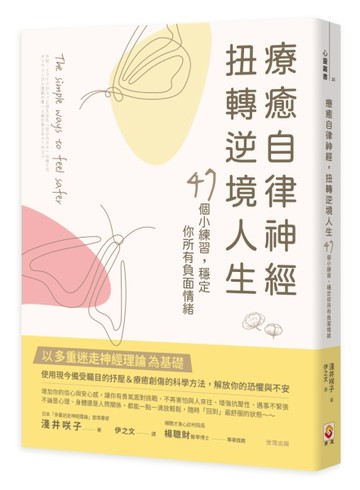療癒自律神經，扭轉逆境人生︰47個小練習，穩定你所有負面情緒[二手書_良好]