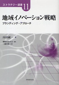 地域イノベーション戦略 ブランディング・アプローチ 内田純一 戦略研究学会