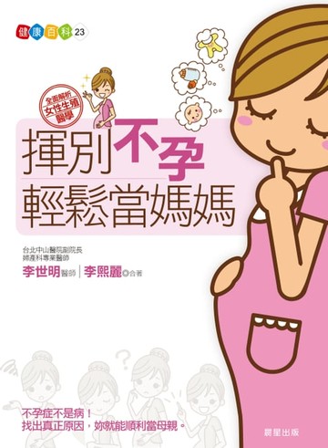 【電子書】揮別不孕 輕鬆當媽媽