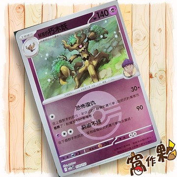 【窩作夥】赫普的朽木妖 M2a 078 閃卡 屬性閃 球閃 超級進化夢想ex 寶可夢 PTCG 中文版單卡
