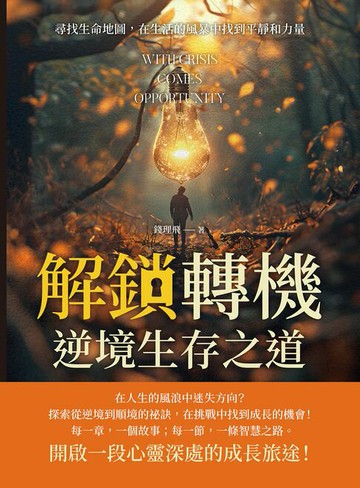 【電子書】解鎖「轉機」，逆境生存之道：尋找生命地圖，在生活的風暴中找到平靜和力量