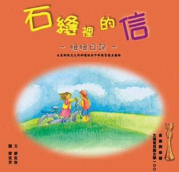 石縫裡的信[二手書_良好]