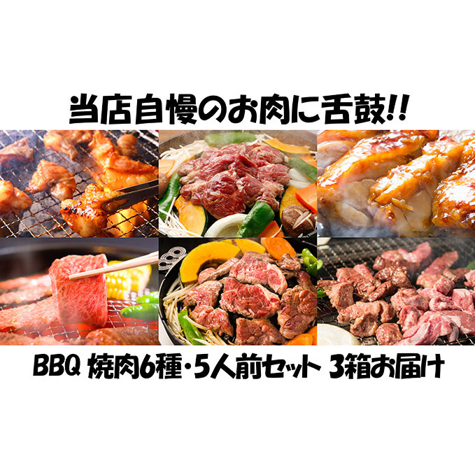 エンジョイ！BBQセット　～焼肉6種　5人前コース～　3箱セット