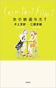 あの映画みた? 井上荒野 江國香織