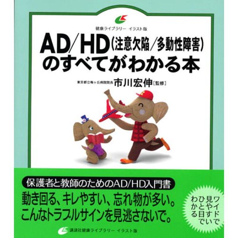 AD HDのすべてがわかる本 (健康ライブラリーイラスト版)