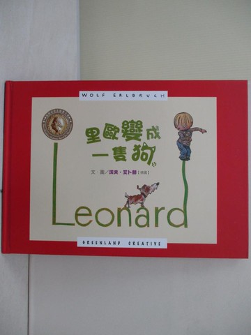 【書寶二手書T3／少年童書_Z12】里歐變成一隻狗_沃夫.艾卜赫(Wolf Erlbruch)文.圖; 林敏雅翻