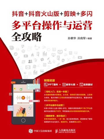 【電子書】抖音+抖音火山版+剪映+多闪　多平台操作与运营全攻略