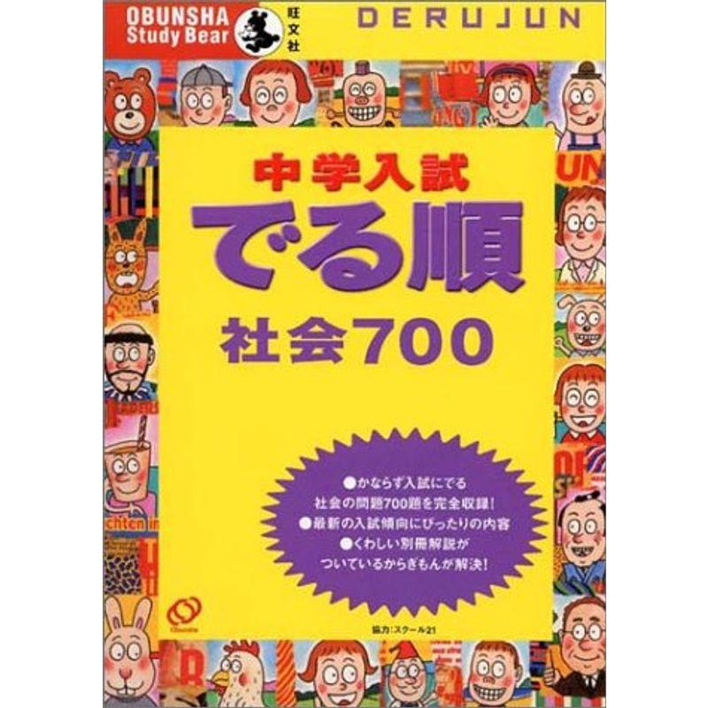 中学入試でる順 社会700