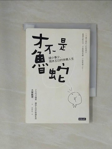 【書寶二手書T1／哲學_YA5】才不是魯蛇:錢少事少、周休五日的快樂人生_大原扁理