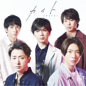 嵐 カイト ［CD Blu-ray Disc ブックレット］＜初回限定盤＞[JACA-5834]