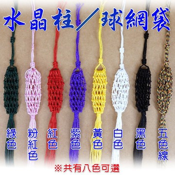 【168開運坊】手工編織【水晶球/水晶柱專用網袋~五行/八色可選】淨化