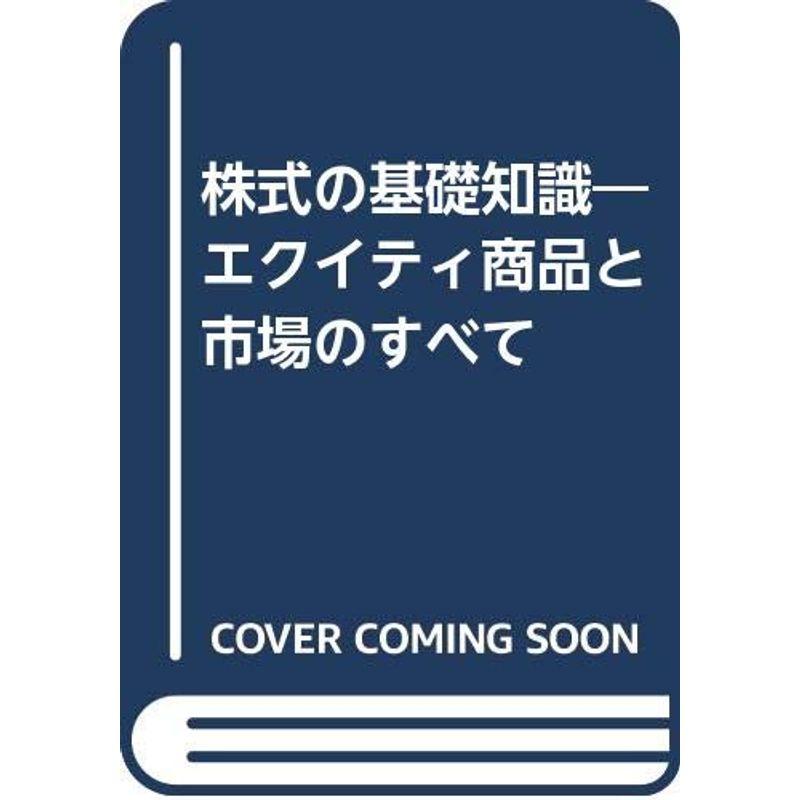 株式の基礎知識?エクイティ商品と市場のすべて