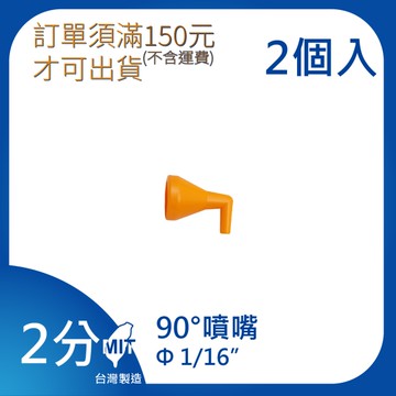 【日機】日本監製 90°噴嘴 萬向竹節管 噴水管 噴油管 萬向蛇管 適用各類機床使用 82223(2顆/組)