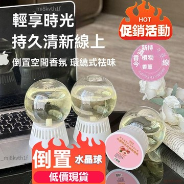 精選好物🌈【同款】晴天大白倒置香氛臥室衣櫃除異味空氣清新香薰除臭 置香氛 倒置香氛水晶球 350ml 倒立香氛水晶球