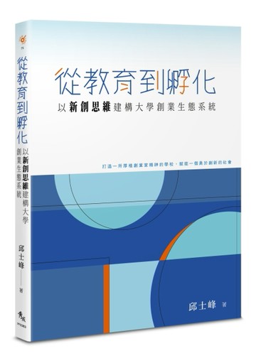 從教育到孵化：以新創思維建構大學創業生態系統【TAAZE讀冊生活】