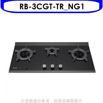 送樂點1%等同99折★林內【RB-3CGT-TR_NG1】檯面爐內焰爐三口爐瓦斯爐(全省安裝)