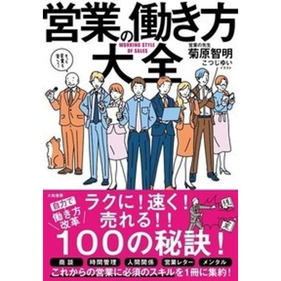 営業の働き方大全    大和書房 菊原智明 (単行本) 中古