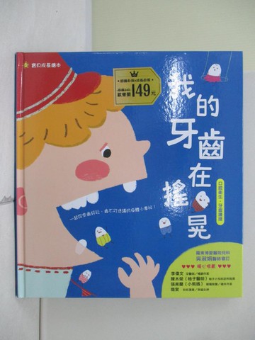 【書寶二手書T8／少年童書_ZV3】我的牙齒在搖晃_袋鼠媽媽童書