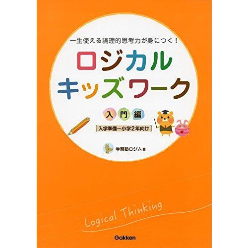 ロジカルキッズワーク 入門編 (一生使える論理的思考力が身につく!)