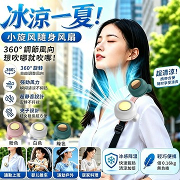 🚀隔日到貨&買一送一💖冰爽無葉風扇 夾式電風扇 隨身風扇 夾子風扇 迷你風扇 靜音風扇 夾扇 無感佩戴 便捷夾扣 超靜音