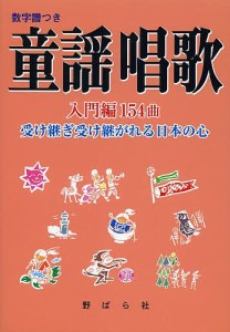 童謡唱歌入門編154曲 受け継ぎ受け継がれる日本の心 野ばら社編集部 久保昭二