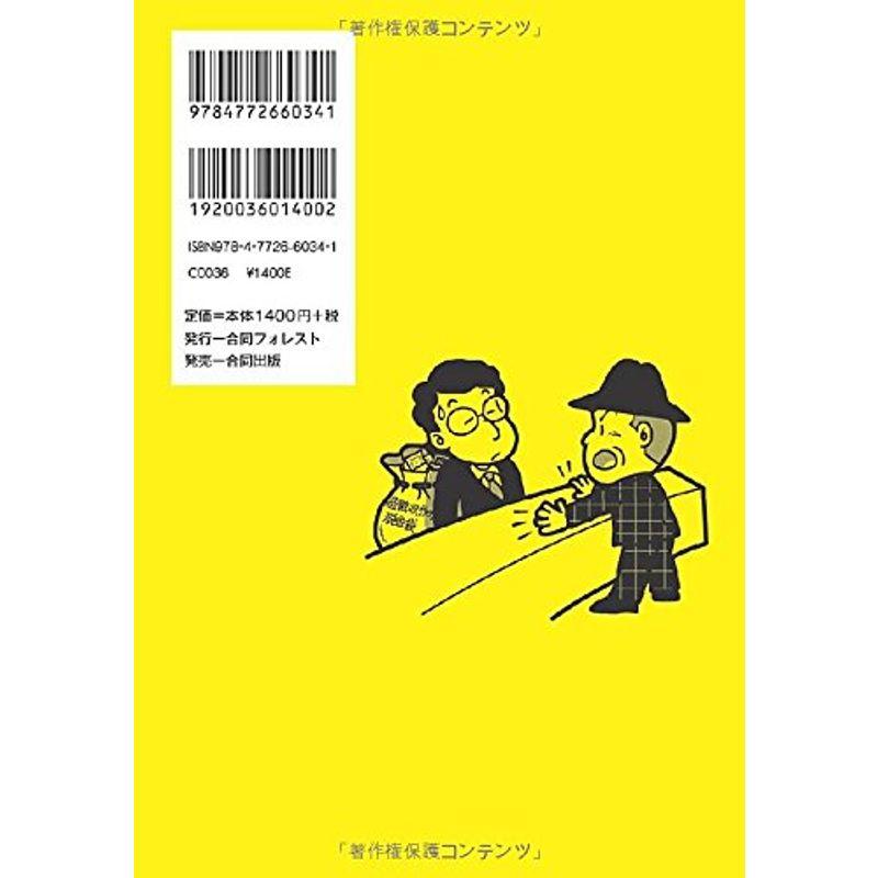 固定資産税は大衆強奪税 黙っていては家も命も奪われる 過大徴収の現場を直撃取材 稲垣俊勝 著