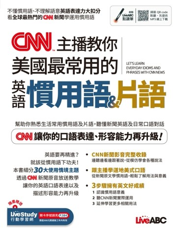 CNN主播教你美國最常用的英語慣用語&片語(附QR CODE音檔)[二手書_近全新]