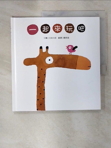 【書寶二手書T1／少年童書_EWS】一起來玩吧_五味太郎