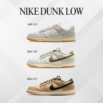 【逢甲 FUZZY】Nike Dunk Low 編織 II7078-001 II7078-200 II7078-201