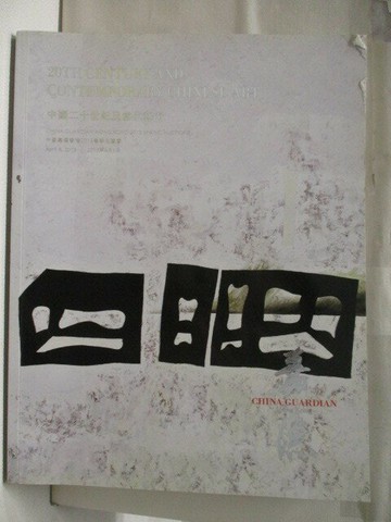 【書寶二手書T6／收藏_VK2】中國嘉德香港2015春季拍賣會_中國二十世紀及當代藝術_2015/4/6