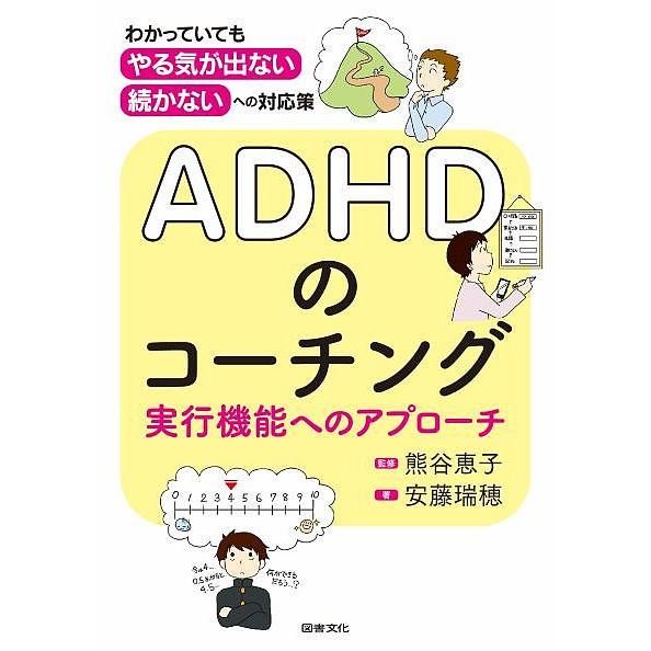 ADHDのコーチング 実行機能へのアプローチ わかっていても,やる気が出ない,続かない への対応策