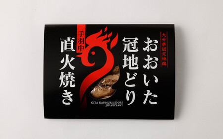 おおいた冠地どり 手羽中 直火焼き(岩塩)3パック セット