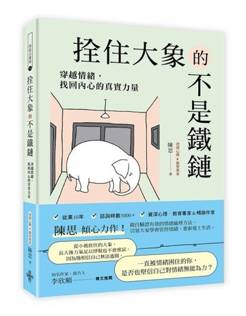 拴住大象的不是鐵鏈 :穿越情緒，找回內心的真實力量[二手書_良好]