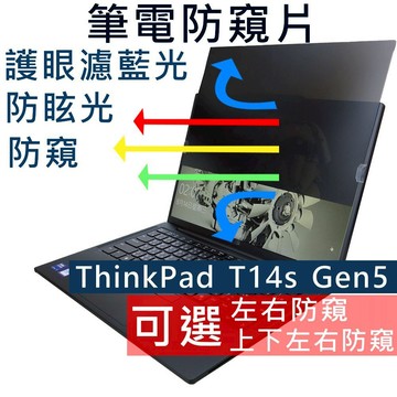 【Ezstick】Lenovo ThinkPad T14s Gen5 NB 筆電 抗藍光 防眩光 防窺片