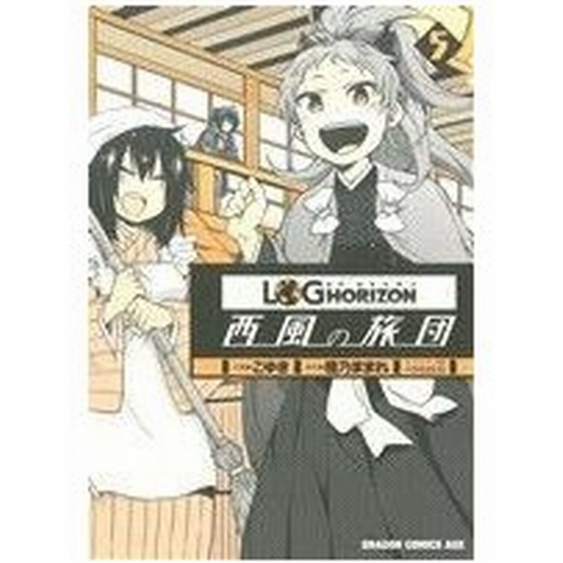 ログ ホライズン 西風の旅団 ５ ドラゴンｃエイジ こゆき 著者 橙乃ままれ ハラカズヒロ 通販 Lineポイント最大0 5 Get Lineショッピング