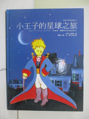 【書寶二手書T5／兒童文學_TX2】小王子的星球之旅_山崎庸一郎