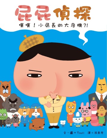 屁屁偵探 噗噗！小局長的大危機[二手書_近全新]