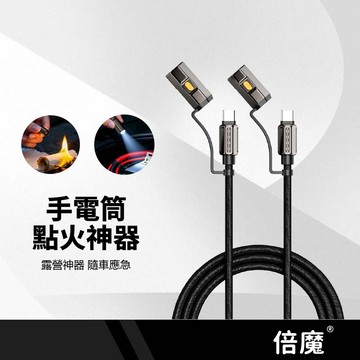 【basemo倍魔】四合一電燈點菸快充線 240W 適用iPhone 多功能 carplay 手電筒 Type-c充電線