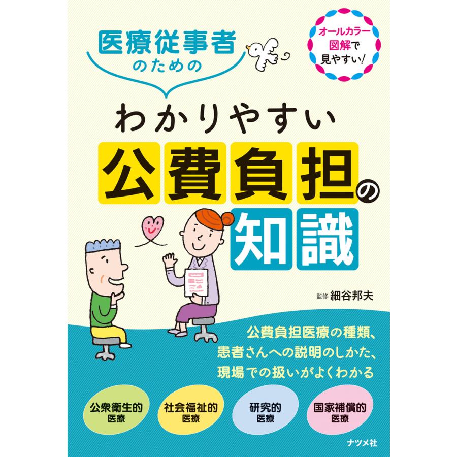 医療従事者のためのわかりやすい公費負担の知識 オールカラー図解で見やすい