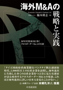 海外M Aの戦略と実践 海外事業を成功に導くクロスボーダーM Aの実務