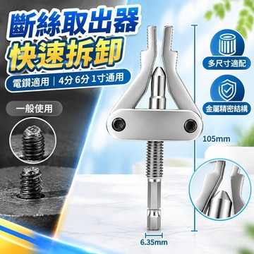 ⚡隔日達+台灣倉出貨8H⚡新款手電鑽斷絲取出器生鏽水龍頭斷管一體取絲器4分6分1寸多功能