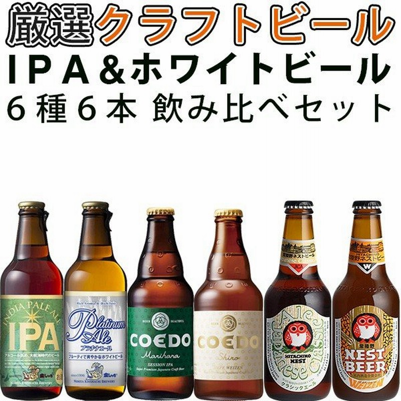 クラフトビール Ipa ホワイトビール飲み比べ6本セット Craftbeer 通販 Lineポイント最大0 5 Get Lineショッピング