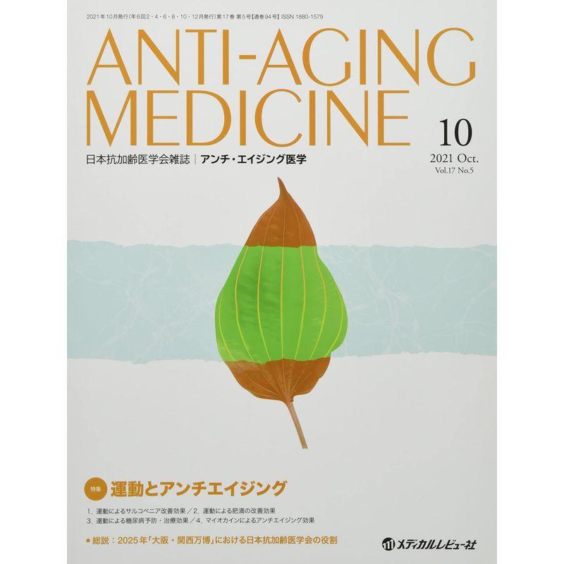 アンチ・エイジング医学 2021 Vol.17 No.?日本抗加齢医学会雑誌 特集:運動とアンチエイジング