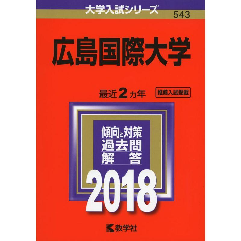 広島国際大学 (2018年版大学入試シリーズ)