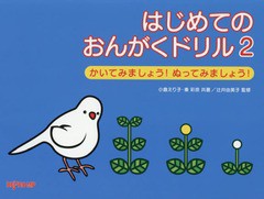 はじめてのおんがくドリル