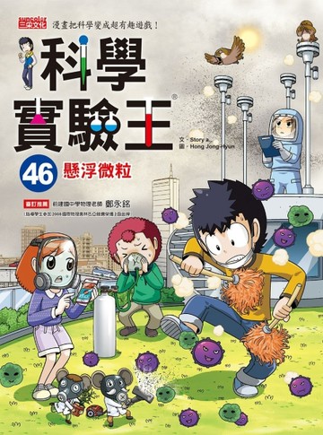 科學實驗王（46）：懸浮微粒[二手書_良好]