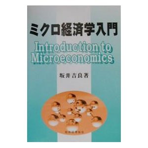 ミクロ経済学入門／坂井吉良