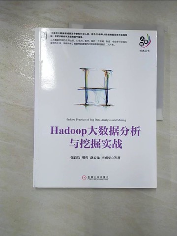 【書寶二手書T5／電腦_DI1】Hadoop大數據分析與挖掘實戰_簡體_張良均等