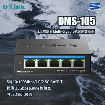 昌運監視器 D-LINK 友訊 DMS-105 5埠無網管Multi-Gigabit多網速交換器