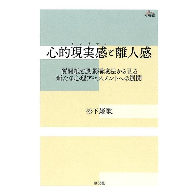 心的現実感 と離人感 質問紙と風景構成法から見る新たな心理アセスメントへの展開